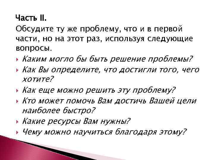Часть II. Обсудите ту же проблему, что и в первой части, но на этот