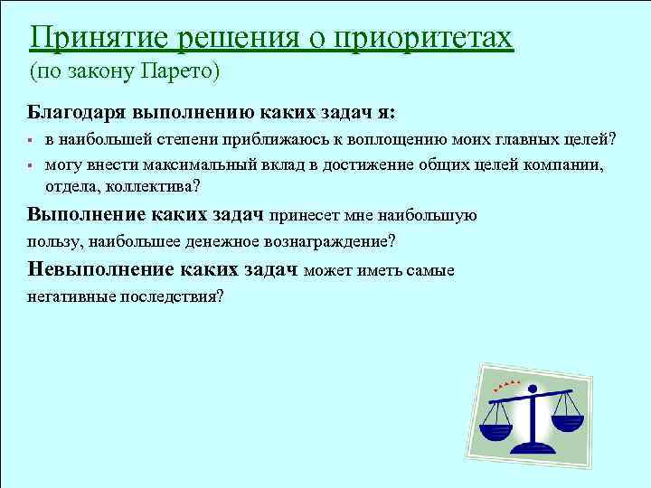 Принятие решения о приоритетах (по закону Парето) Благодаря выполнению каких задач я: § §
