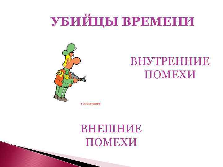 УБИЙЦЫ ВРЕМЕНИ ВНУТРЕННИЕ ПОМЕХИ ВНЕШНИЕ ПОМЕХИ 