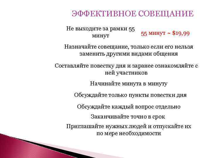 ЭФФЕКТИВНОЕ СОВЕЩАНИЕ Не выходите за рамки 55 минут ~ $19, 99 Назначайте совещание, только