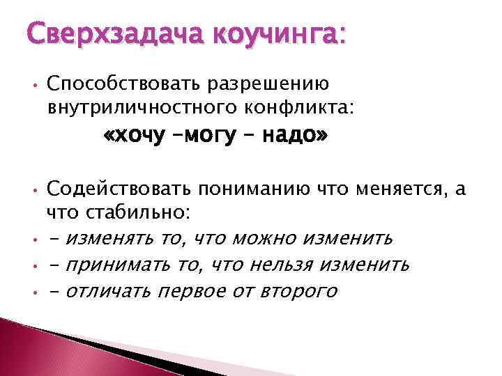 Сверхзадача коучинга: • Способствовать разрешению внутриличностного конфликта: «хочу –могу – надо» • • Содействовать
