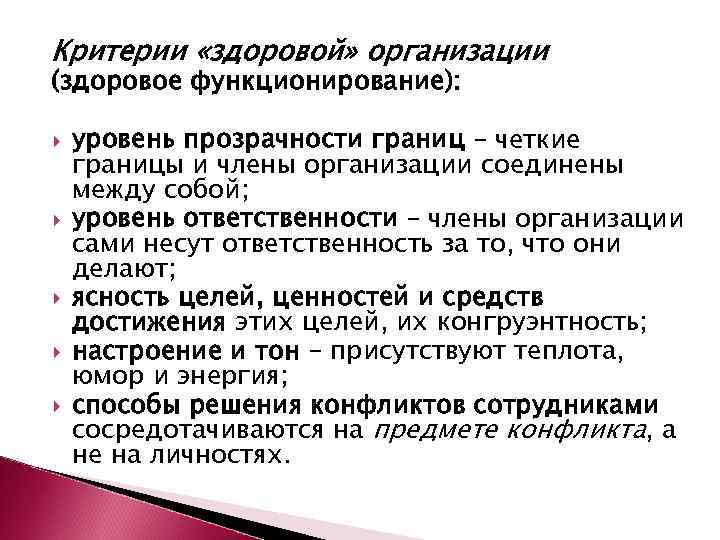 Критерии «здоровой» организации (здоровое функционирование): уровень прозрачности границ – четкие границы и члены организации