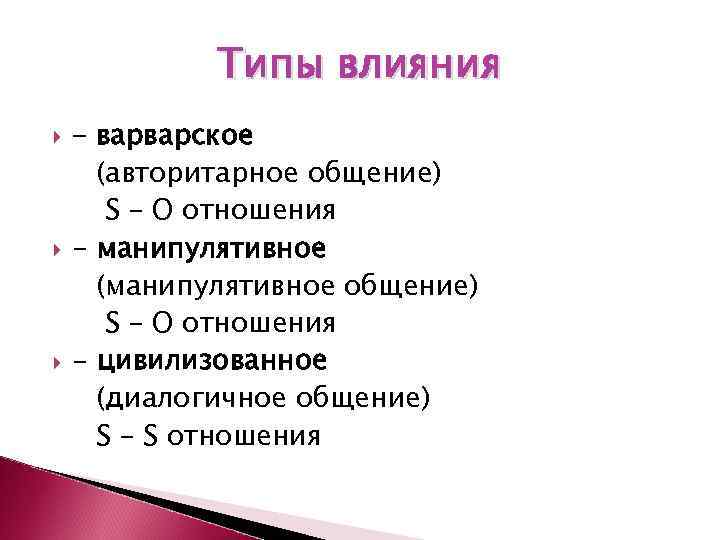 Типы влияния - варварское (авторитарное общение) S – O отношения - манипулятивное (манипулятивное общение)