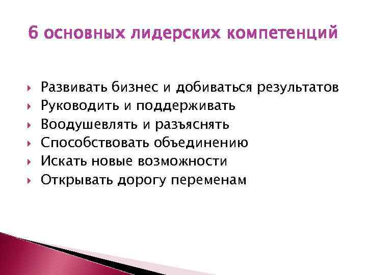 6 основных лидерских компетенций Развивать бизнес и добиваться результатов Руководить и поддерживать Воодушевлять и