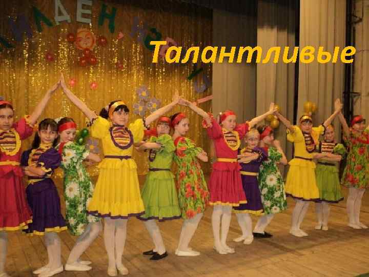 Талантливые 