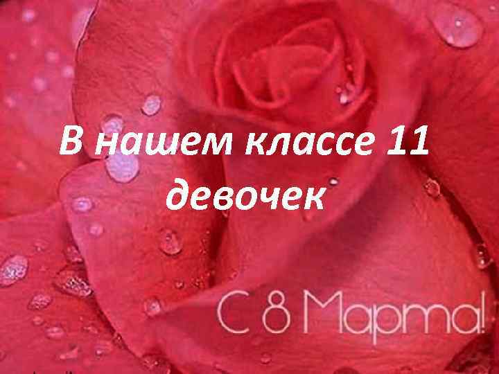 В нашем классе 11 девочек 
