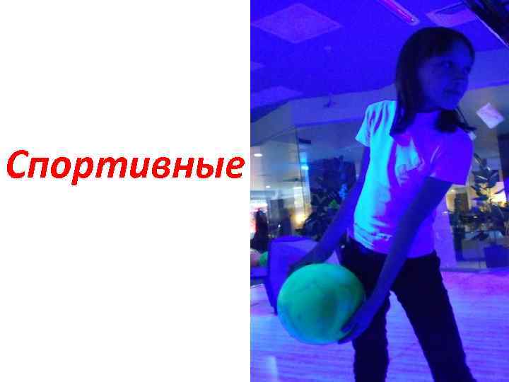 Спортивные 