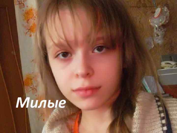 Милые 