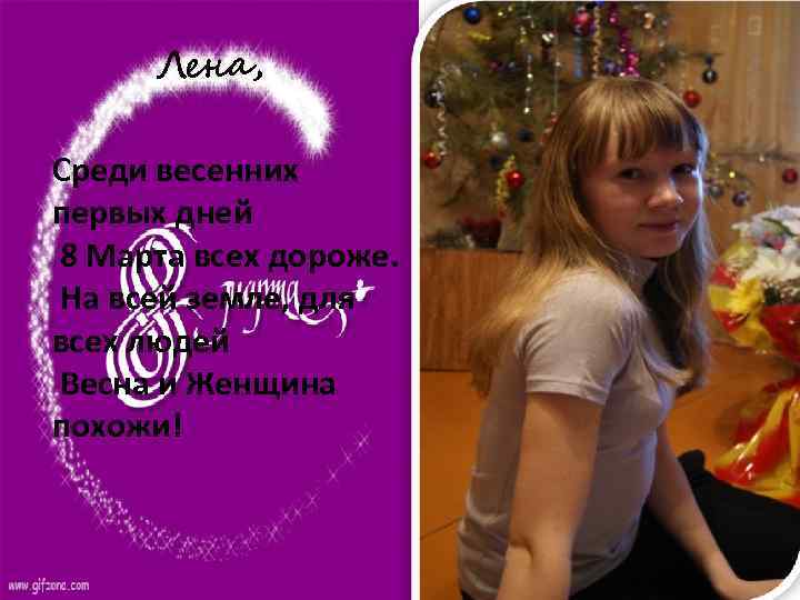 Лена, Среди весенних первых дней 8 Марта всех дороже. На всей земле, для всех
