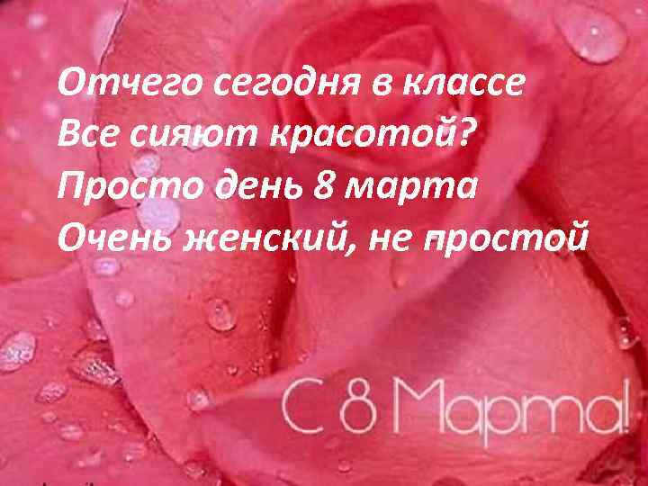 Отчего сегодня в классе Все сияют красотой? Просто день 8 марта Очень женский, не