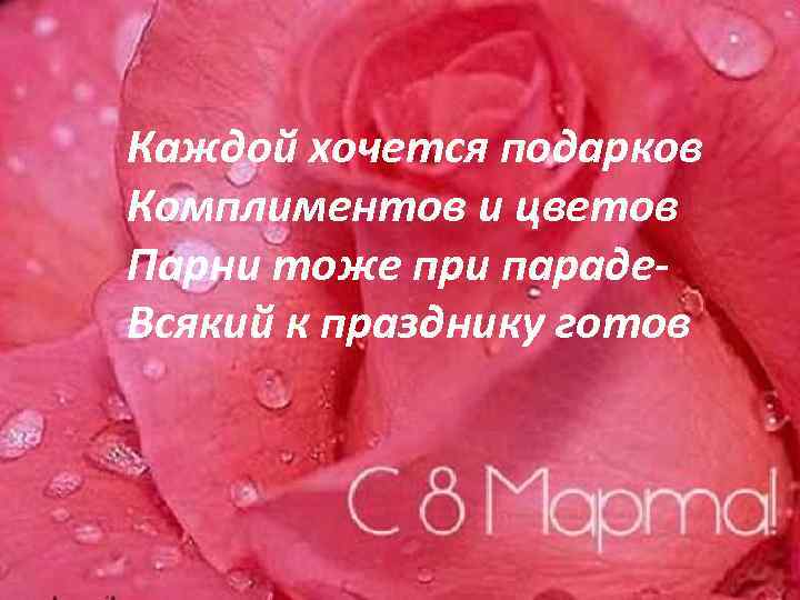 Каждой хочется подарков Комплиментов и цветов Парни тоже при параде. Всякий к празднику готов