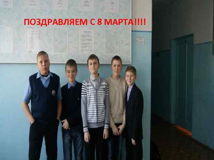 ПОЗДРАВЛЯЕМ С 8 МАРТА!!!! 