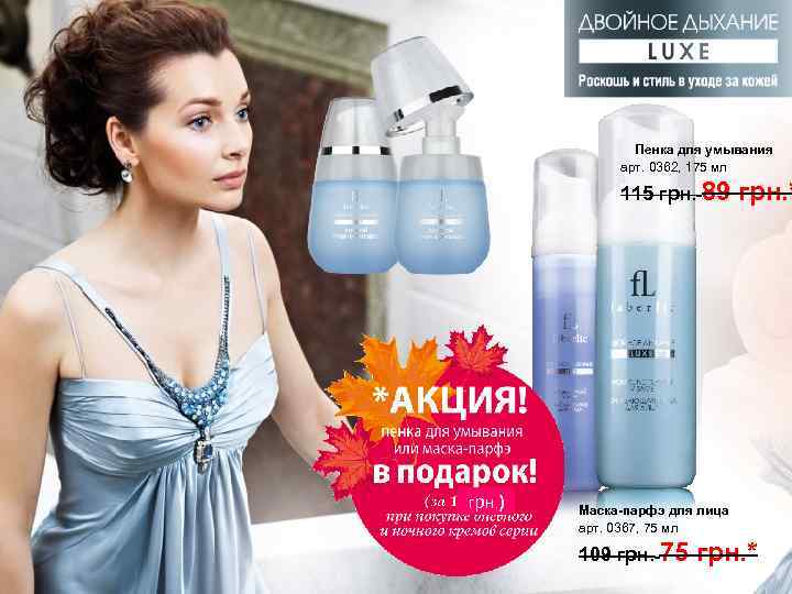 Пенка для умывания арт. 0362, 175 мл 115 грн. 89 грн. ) грн. *