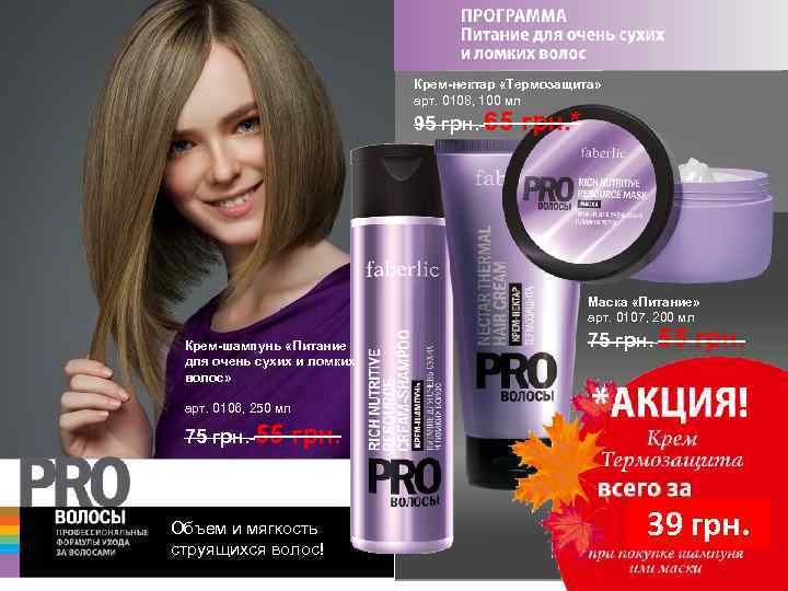 Крем-нектар «Термозащита» арт. 0108, 100 мл 95 грн. 65 грн. * Маска «Питание» арт.