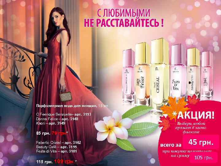 Парфюмерная вода для женщин, 15 мл O Feerique Sensuelle– арт. 3153 Donna Felice –