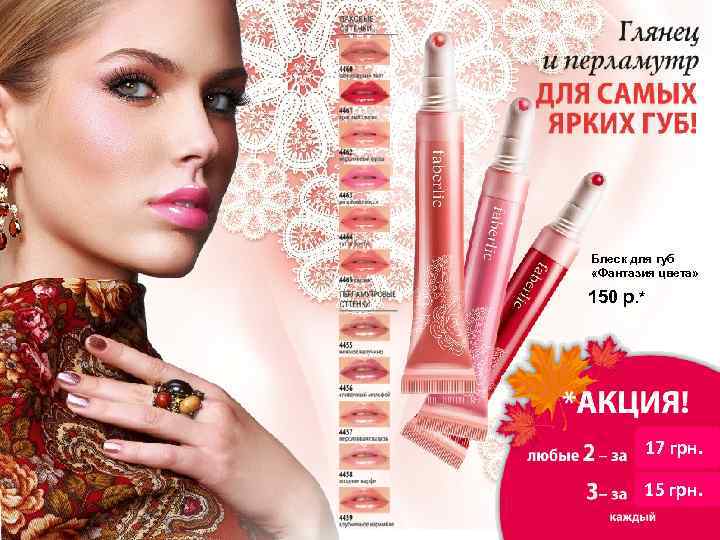Блеск для губ «Фантазия цвета» 150 р. * 17 грн. 15 грн. 