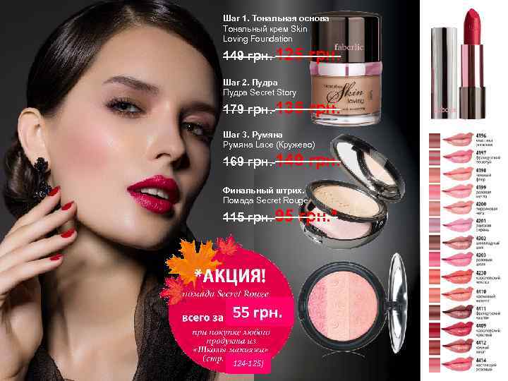 Шаг 1. Тональная основа Тональный крем Skin Loving Foundation 149 грн. 125 грн. Шаг