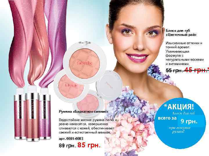 Блеск для губ «Цветочный рай» Изысканные оттенки и тонкий аромат. Ухаживающая формула с натуральными