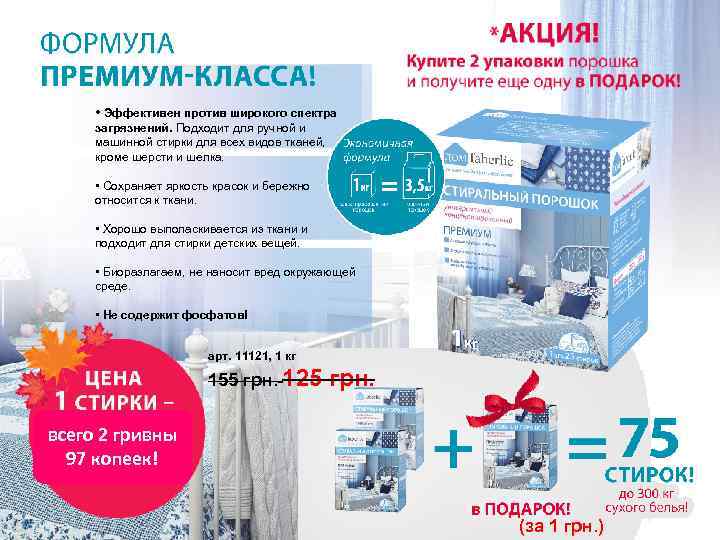  • Эффективен против широкого спектра загрязнений. Подходит для ручной и машинной стирки для