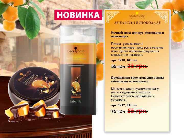 Ночной крем для рук «Апельсин в шоколаде» Питает, успокаивает и восстанавливает кожу рук в