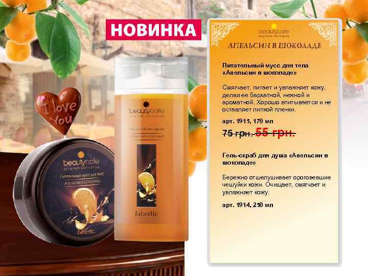 Питательный мусс для тела «Апельсин в шоколаде» Смягчает, питает и увлажняет кожу, делая ее