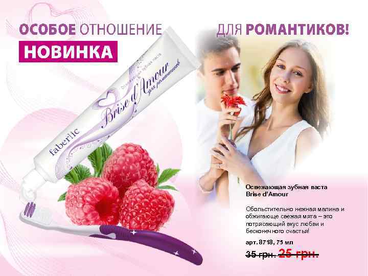 Освежающая зубная паста Brise d’Amour Обольстительно нежная малина и обжигающе свежая мята – это