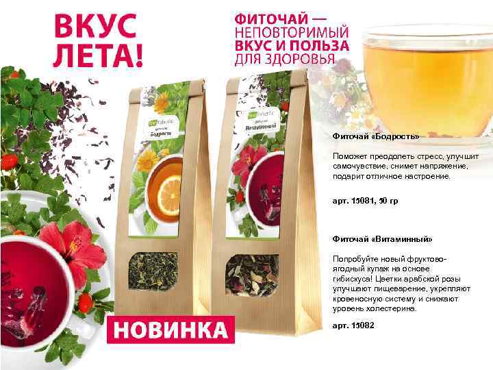 Фиточай «Бодрость» Поможет преодолеть стресс, улучшит самочувствие, снимет напряжение, подарит отличное настроение. арт. 15081,