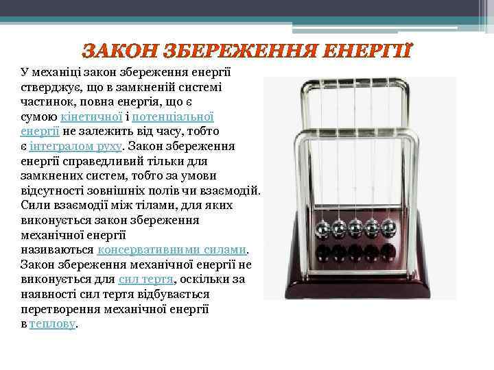 У механіці закон збереження енергії стверджує, що в замкненій системі частинок, повна енергія, що