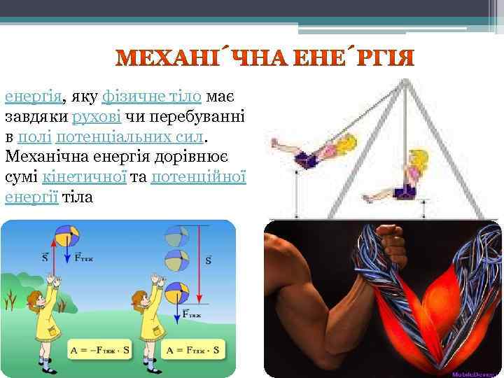 енергія, яку фізичне тіло має завдяки рухові чи перебуванні в полі потенціальних сил. Механічна