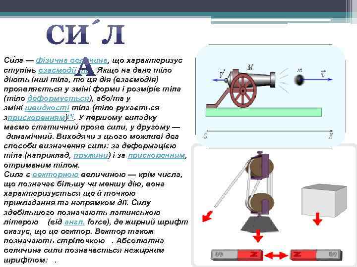 Си ла — фізична величина, що характеризує ступінь взаємодії тіл. Якщо на дане тіло