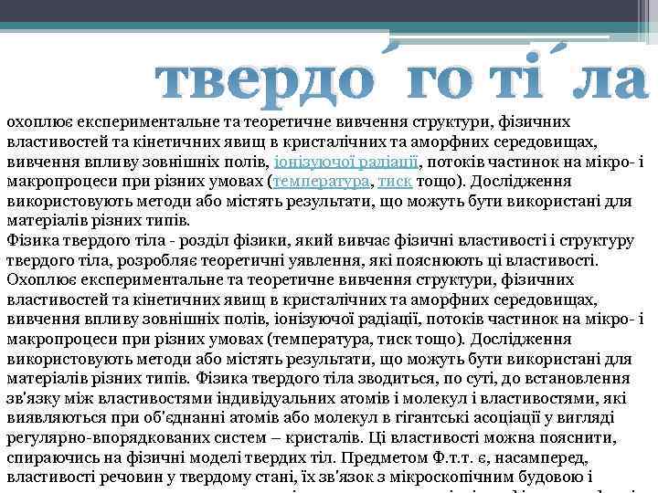 твердо го ті ла охоплює експериментальне та теоретичне вивчення структури, фізичних властивостей та кінетичних