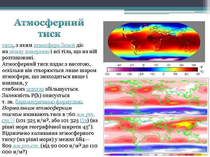 Атмосферний тиск, з яким атмосфера Землі діє на земну поверхню і всі тіла, що
