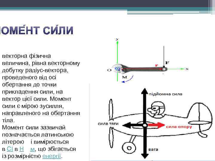 векторна фізична величина, рівна векторному добутку радіус-вектора, проведеного від осі обертання до точки прикладення