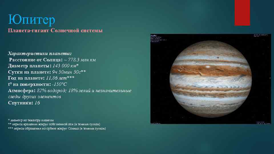 Юпитер Планета-гигант Солнечной системы Характеристики планеты: Расстояние от Солнца: ~ 778. 3 млн км