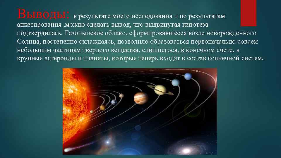 Выводы: в результате моего исследования и по результатам анкетирования , можно сделать вывод, что