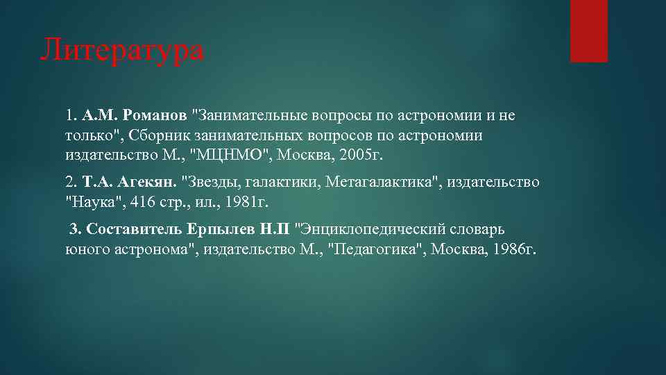 Литература 1. А. М. Романов "Занимательные вопросы по астрономии и не только", Сборник занимательных