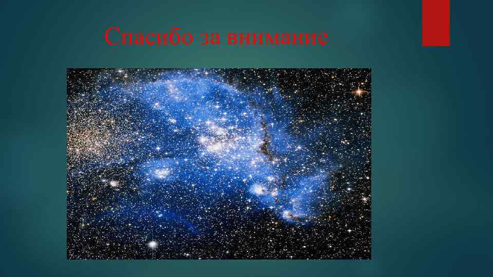 Спасибо за внимание 