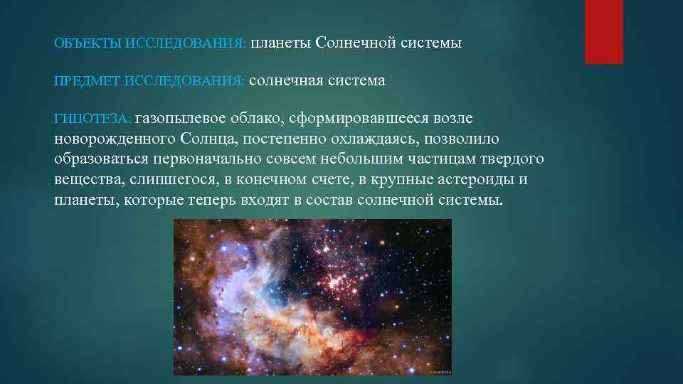 ОБЪЕКТЫ ИССЛЕДОВАНИЯ: планеты Солнечной системы ПРЕДМЕТ ИССЛЕДОВАНИЯ: солнечная система ГИПОТЕЗА: газопылевое облако, сформировавшееся возле