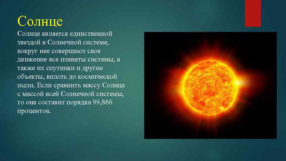 Солнце является единственной звездой в Солнечной системе, вокруг нее совершают свое движение все планеты