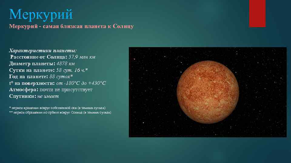 Меркурий - самая близкая планета к Солнцу Характеристики планеты: Расстояние от Солнца: 57, 9