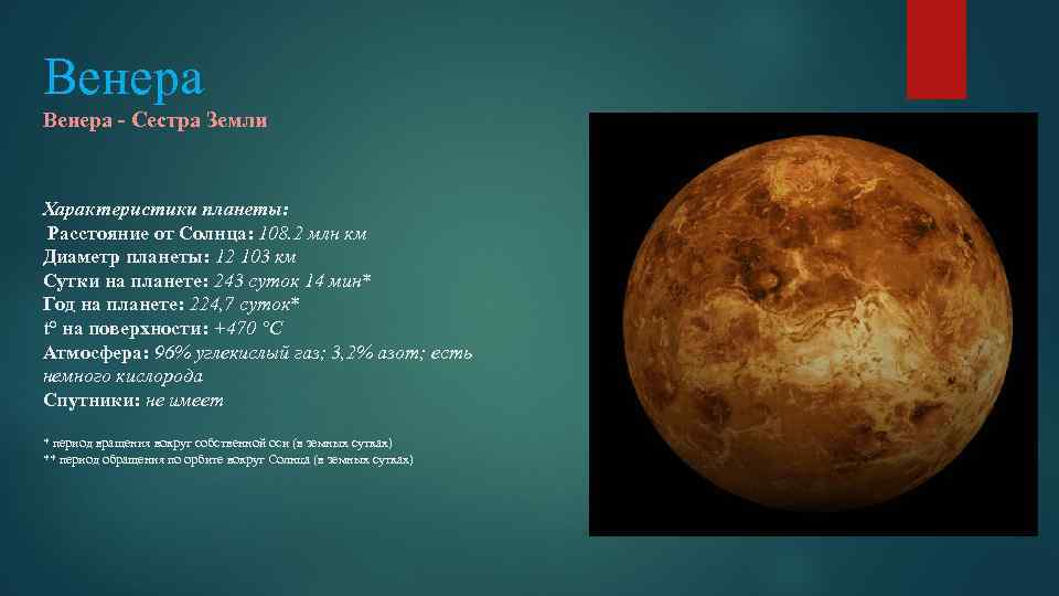 Венера - Сестра Земли Характеристики планеты: Расстояние от Солнца: 108. 2 млн км Диаметр