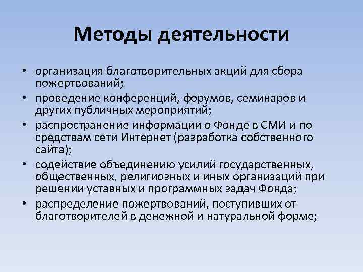 Методы деятельности • организация благотворительных акций для сбора пожертвований; • проведение конференций, форумов, семинаров