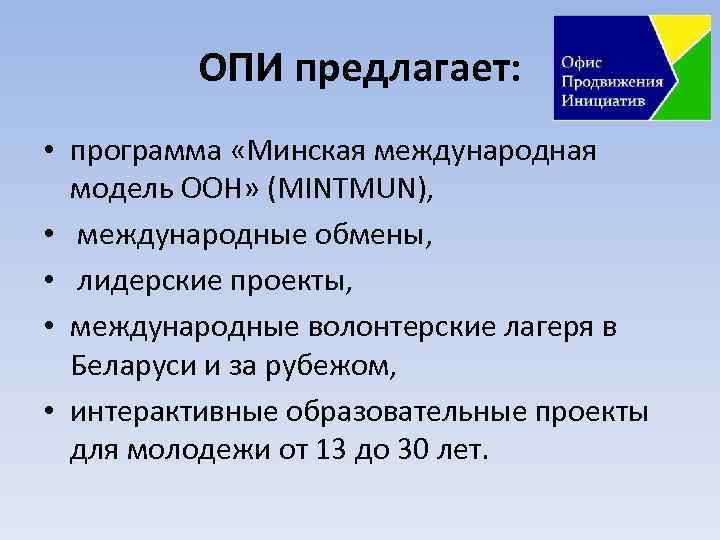 ОПИ предлагает: • программа «Минская международная модель ООН» (MINTMUN), • международные обмены, • лидерские