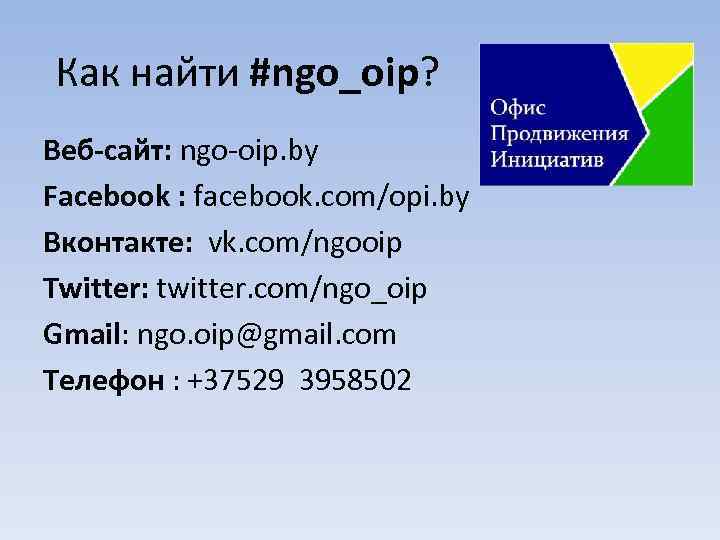 Как найти #ngo_oip? Веб-сайт: ngo-oip. by Facebook : facebook. com/opi. by Вконтакте: vk. com/ngooip