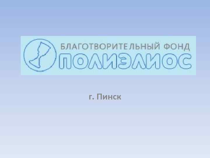 г. Пинск 