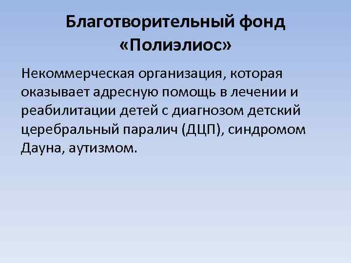 Благотворительный фонд «Полиэлиос» Некоммерческая организация, которая оказывает адресную помощь в лечении и реабилитации детей