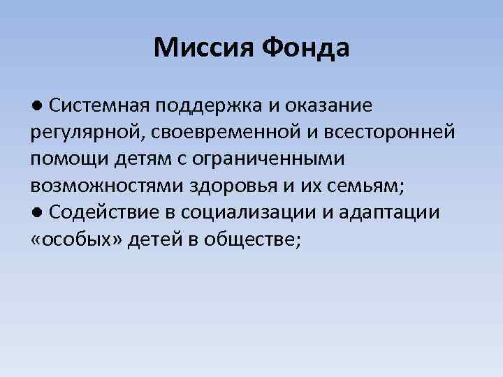 Миссия Фонда ● Системная поддержка и оказание регулярной, своевременной и всесторонней помощи детям с