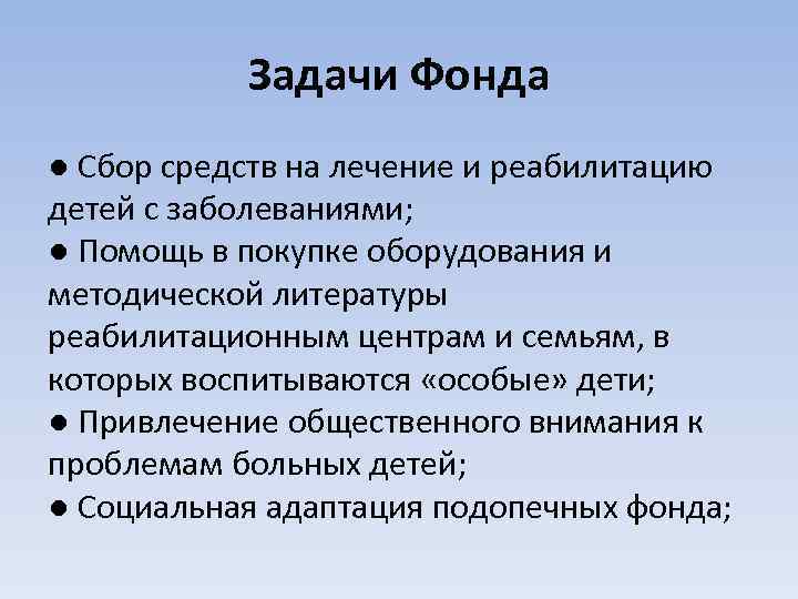 Задачи Фонда ● Сбор средств на лечение и реабилитацию детей с заболеваниями; ● Помощь