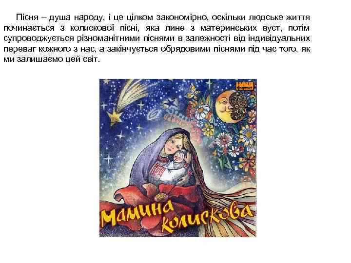  Пісня – душа народу, і це цілком закономірно, оскільки людське життя починається з