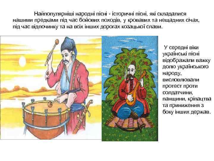Найпопулярніші народні пісні - історичні пісні, які складалися нашими предками під час бойових походів,